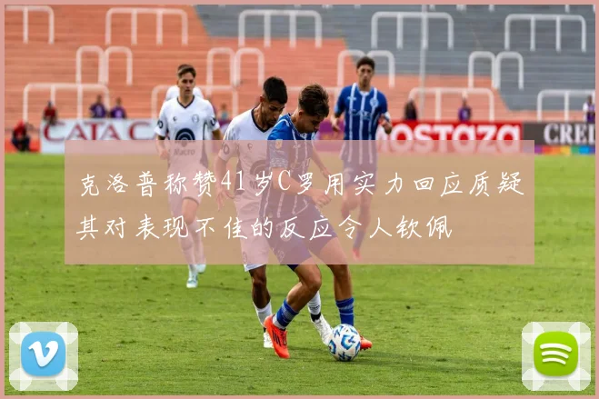 克洛普称赞41岁C罗用实力回应质疑其对表现不佳的反应令人钦佩