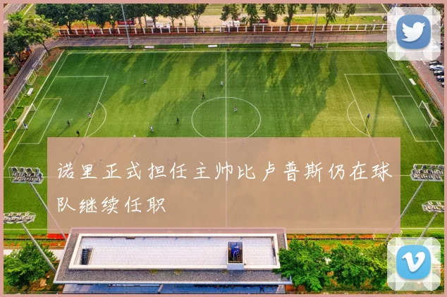 诺里正式担任主帅比卢普斯仍在球队继续任职