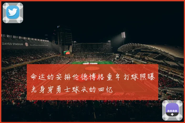 命运的安排伦德博格童年打球照曝光身穿勇士球衣的回忆