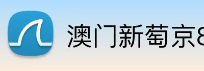 澳门新萄京84556入口 Logo